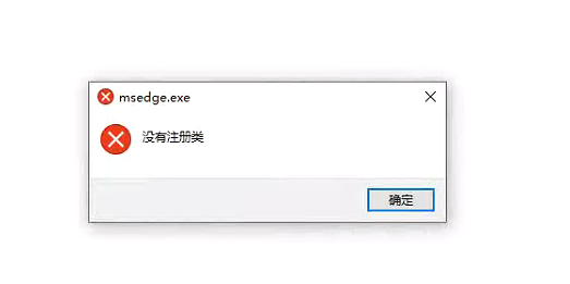 windows系统出现msedge.exe 没有注册类
